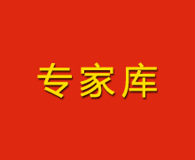 陜西財(cái)金投資管理有限責(zé)任公司專家?guī)? style=