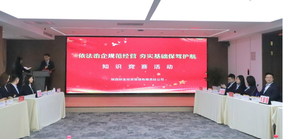 陜財投黨建與業(yè)務知識競賽成功舉辦