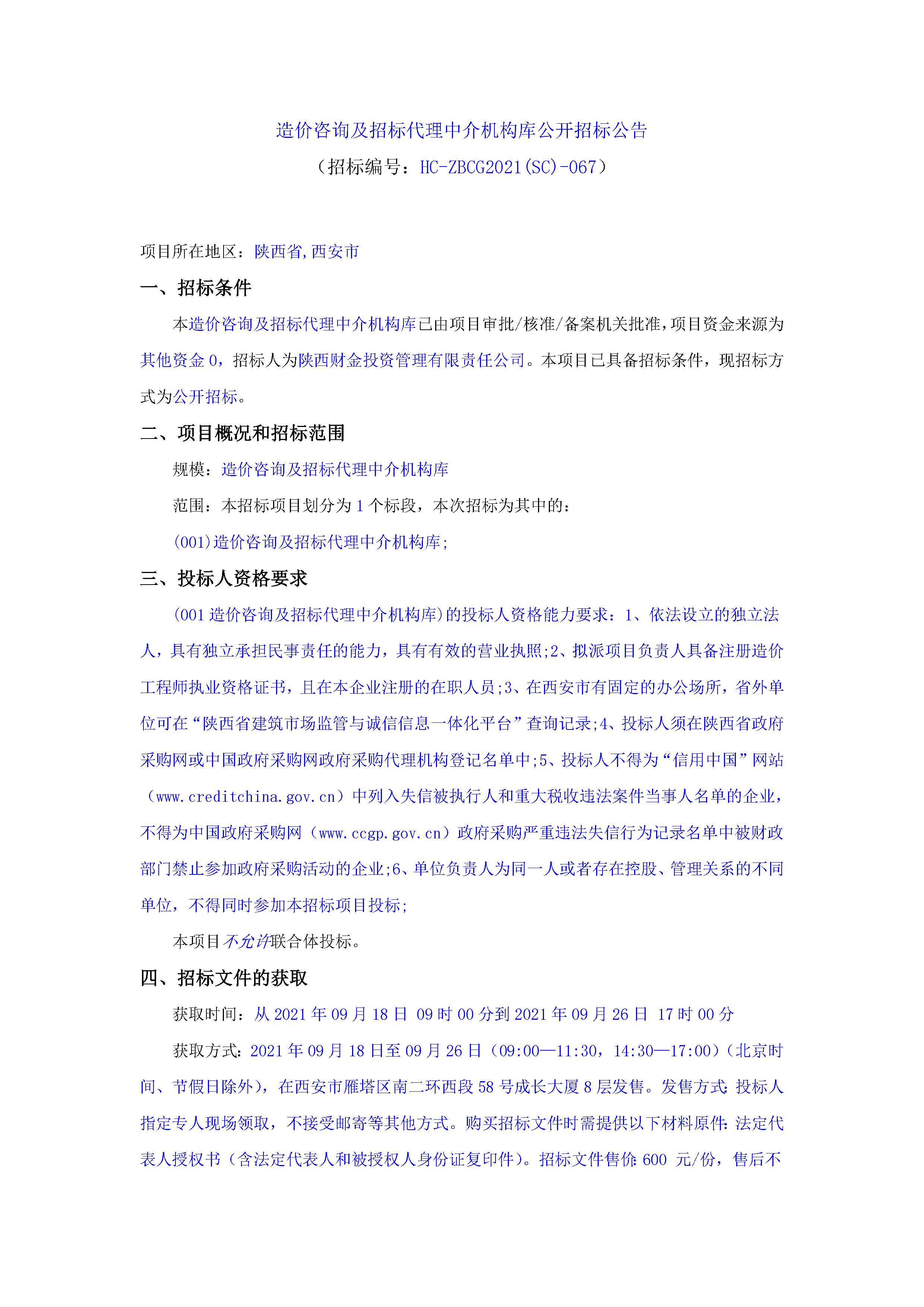 造價咨詢及招標(biāo)代理中介機構(gòu)庫公開招標(biāo)公告