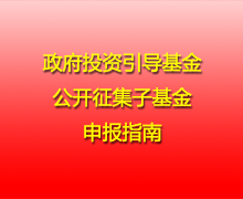 政府投資引導基金公開征集子基金申報指南