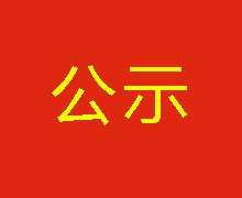 陜西財金投資管理有限責任公司窗簾制作安裝項目成交結果公示